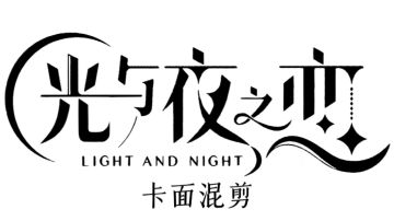 光与群像卡面混剪👌🏻#攻略大师#