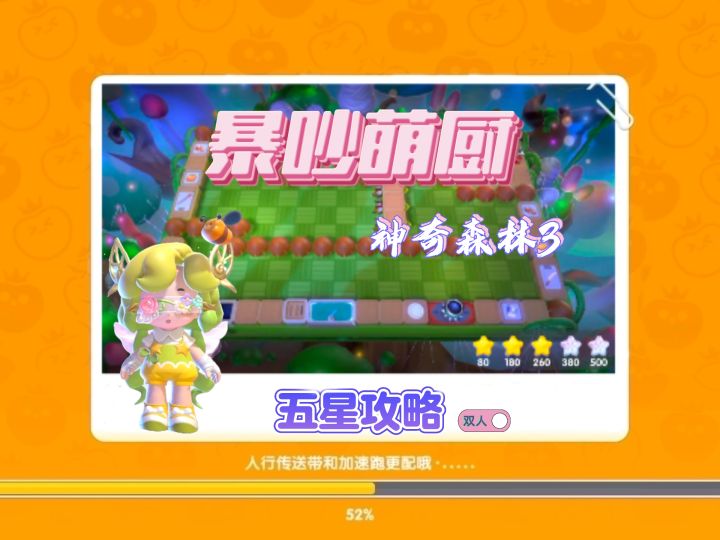 暴吵萌厨 神奇森林3 双人模式五星攻略截图