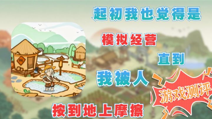 【游戏轻测评】起初我也觉得是休闲种田,直到后院起火...截图