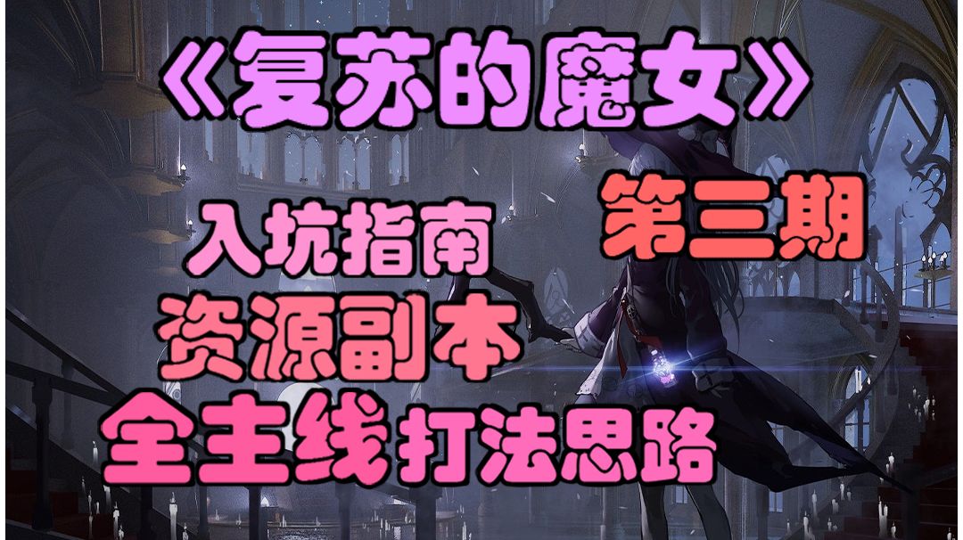 【复苏的魔女】入坑指南3，全主线打发思路，资源副本规划。截图