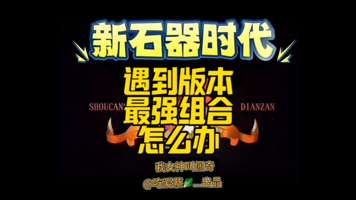 版本之子組合怎麼搞??特別刺激的趕腳截图