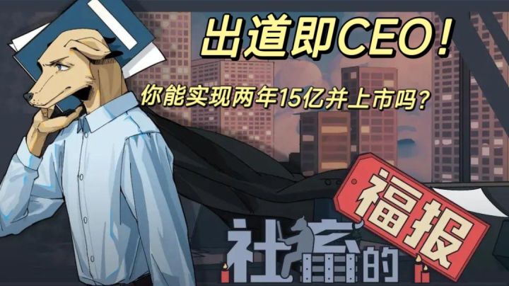 #游戏测评#来做CEO迎娶白富美走向人生巅峰!截图