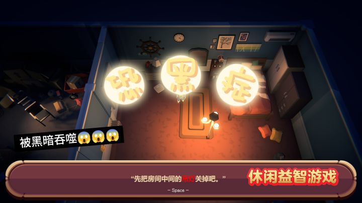 你能否跨过黑暗找到睡觉的地方呢，这款游戏快来试一试截图