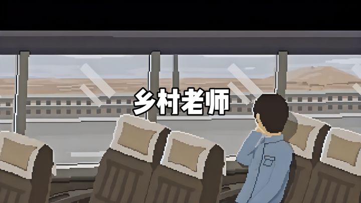 从泥泞小路到明亮教室，我的执教生涯！截图