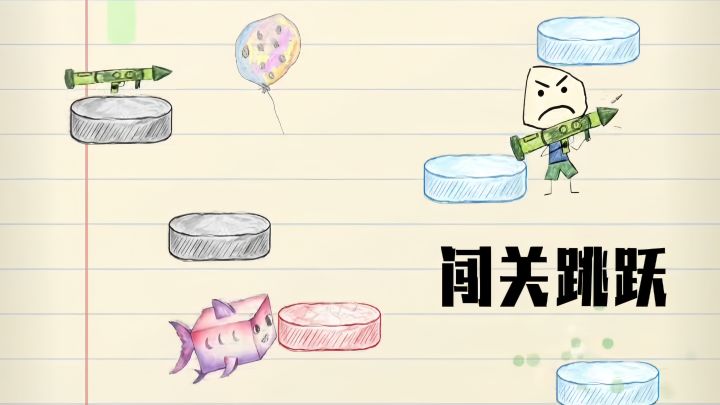 藏在作业本里的奇妙跳跃冒险!截图