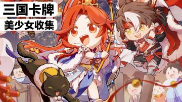 新魂将御煌孙权➕元旦幻想服来袭‼️签到送全武将，策略卡牌冒险