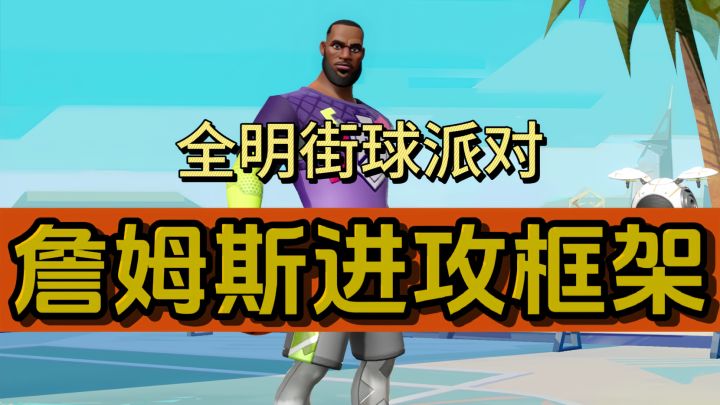 詹姆斯只会无脑扣篮?2分钟带你解读詹姆斯进攻密码!截图