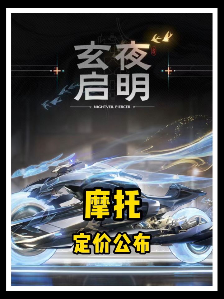 鸣潮典藏摩托定价公布，198元永久上架截图