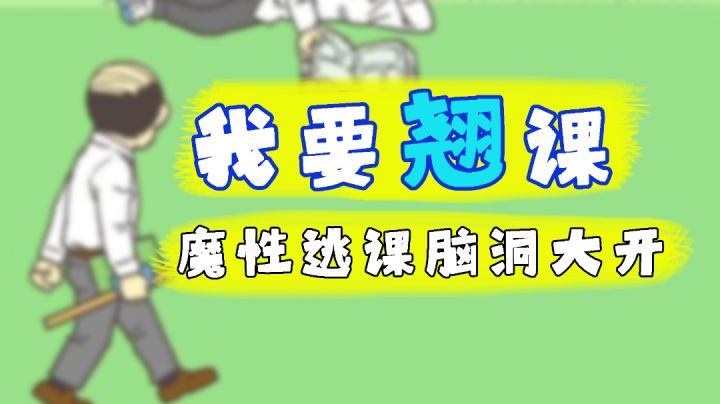 【等车必备08】为了逃课脑洞大开!#意想不到的魔性游戏#截图