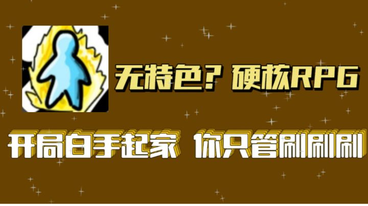 『新游趣评37』毫无游戏特色!硬核RPG体验你只管刷刷刷!截图