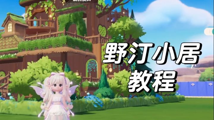 8 块地野汀小居教程来啦截图