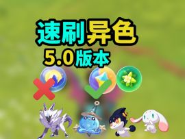 23号更新异色新规,无需补光球速刷异色法！