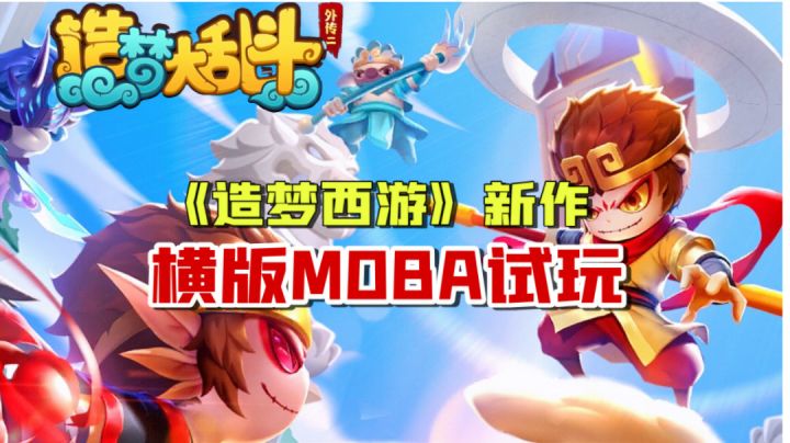 西游人物MOBA大集结，这横版操作别有一番趣味！造梦大乱斗试玩#我的TOP ONE游戏#截图