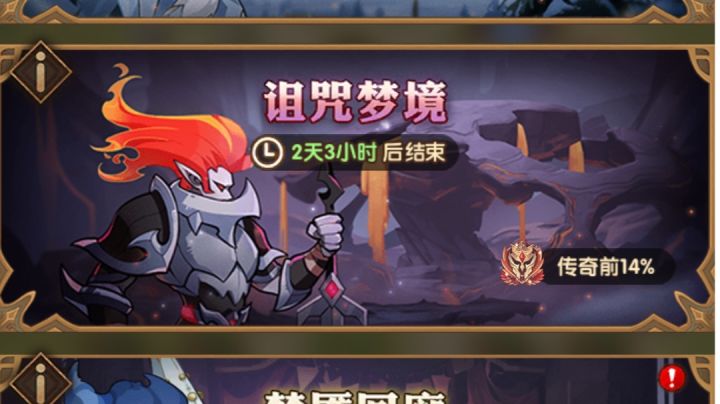 《剑与远征》《剑与远征》诅咒梦境-荒火骑士截图