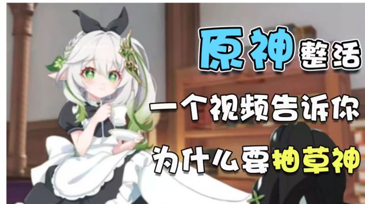 【原神】原神整活，一个视频告诉你为什么要抽草神截图