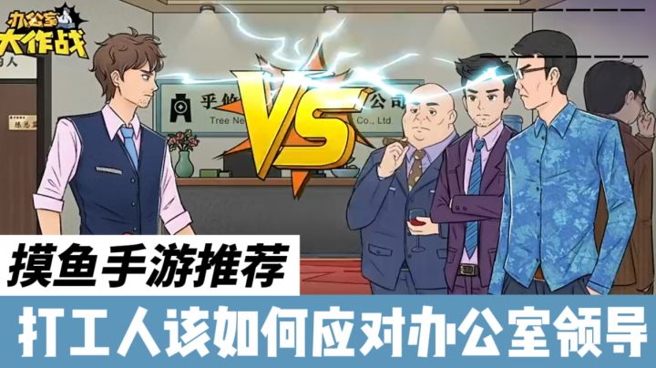 办公室大作战：一款适合摸鱼的办公室无厘头轻松搞笑的解密手游截图
