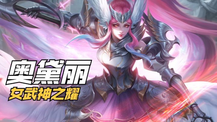 「曙光英雄」奥黛丽新皮肤-女武神之耀 上线！自带水晶花专属回城！截图