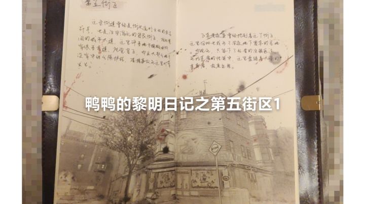 鸭鸭的黎明日记之第五街区1截图