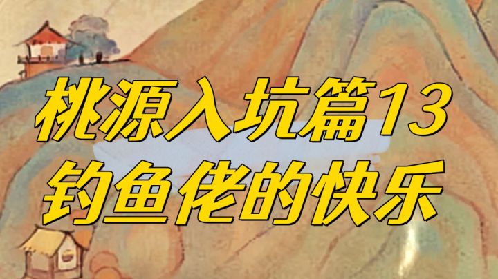 桃源深处有人家电子钓鱼佬的快乐你懂不懂啊?截图
