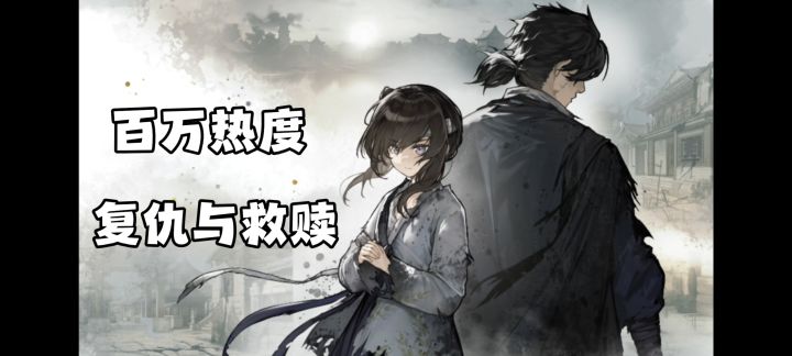 吃人的明末乱世❗复仇和救赎的剧情拉扯❗暗黑高分剧情向游戏❗截图