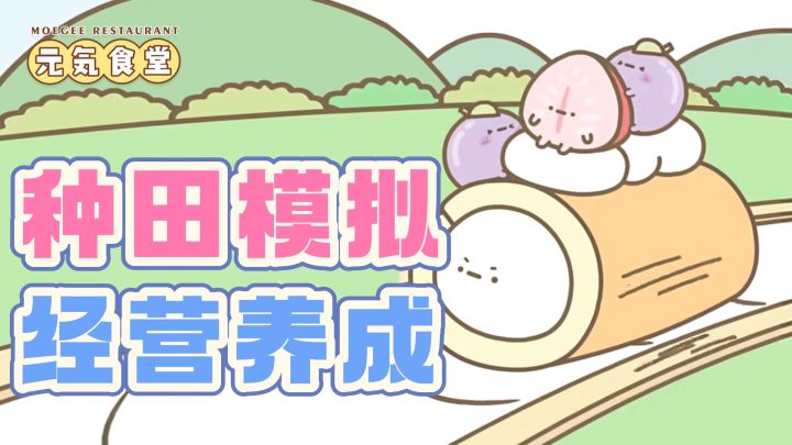 敲可爱的模拟经营游戏❗️在这里，你可以招募煎鸡蛋的荷包蛋❗️截图