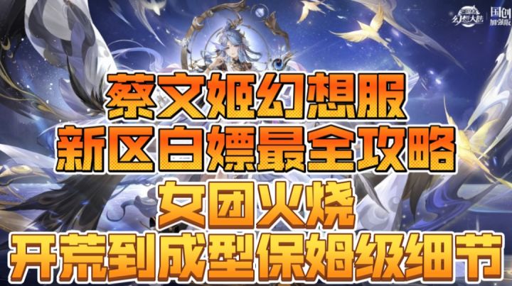 三幻文姬幻想服新区白嫖最全攻略,女团火烧开荒到成型保姆级细节截图