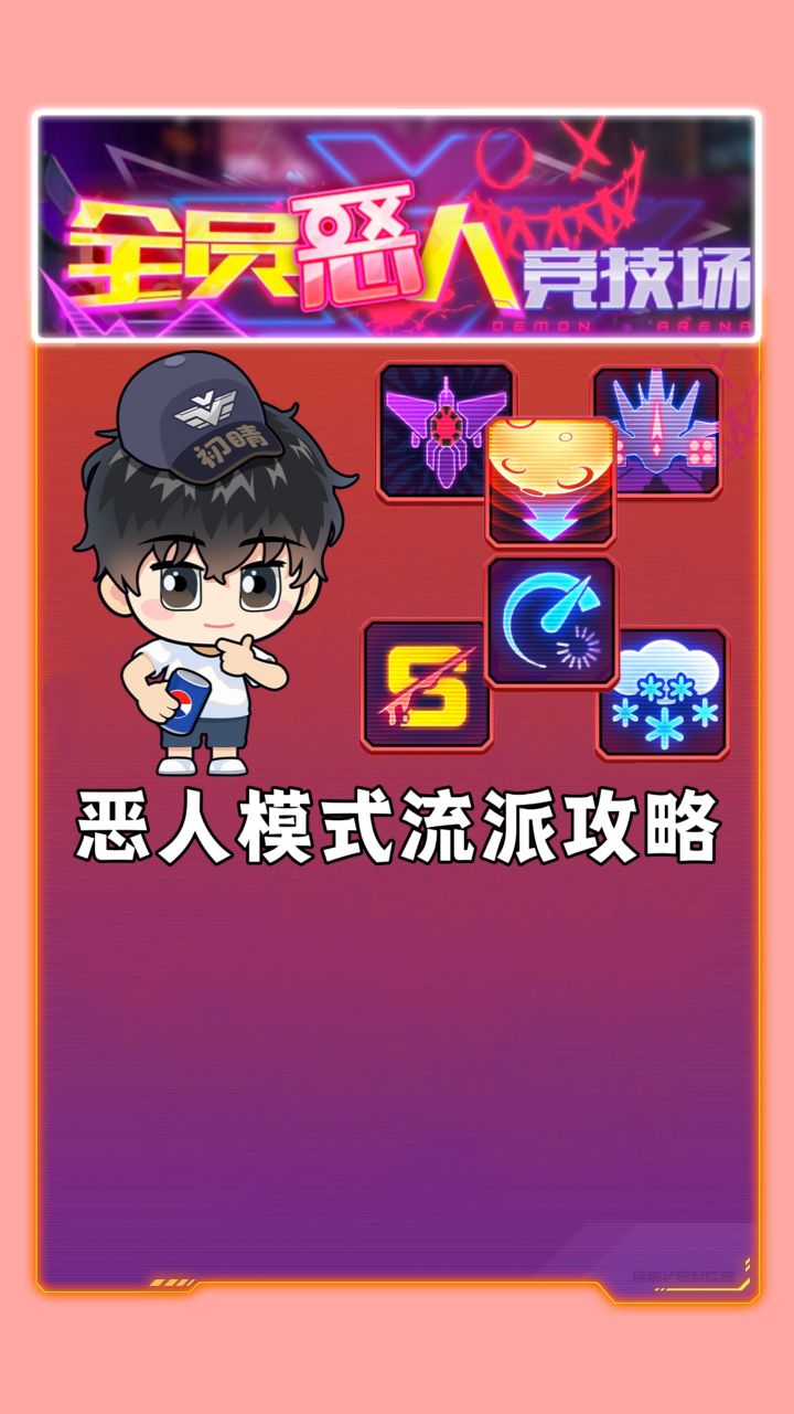恶人模式组合流派攻略截图