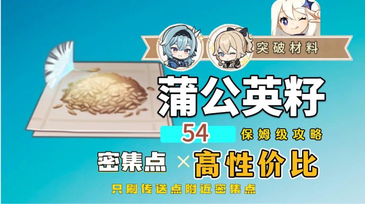 原神蒲公英籽高效采集路线截图