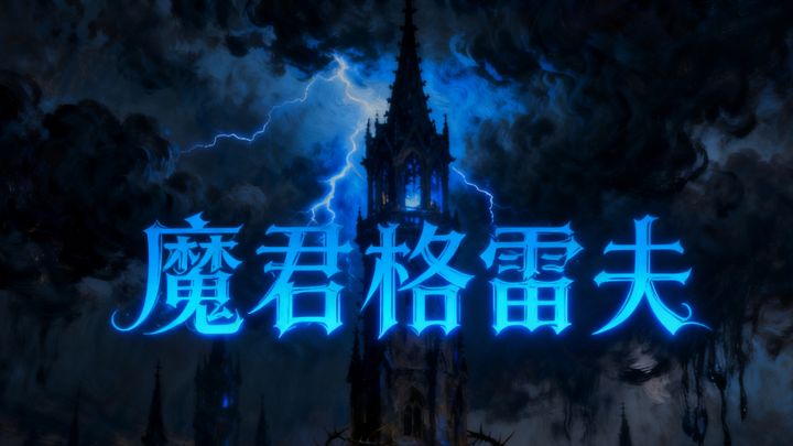 圣殿魔君格雷夫,结尾附面板截图