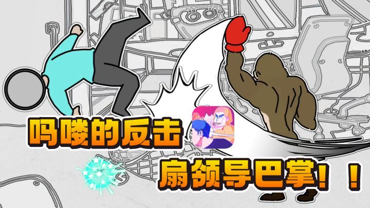 牛马的情绪发泄器🔥，扇领导巴掌的机会来了！截图