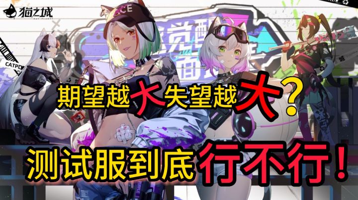 《猫之城》测试服试玩浅谈！#童心闪耀#截图