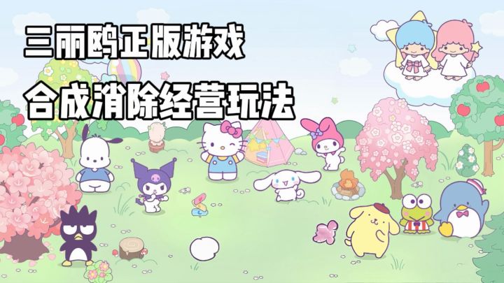 测试正式开始!酷洛米,HelloKitty将于你携手共创小镇!截图