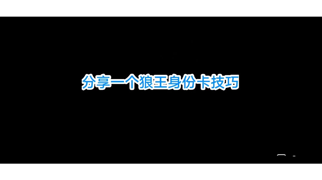 狼王身份卡-逃跑/冲锋技巧截图