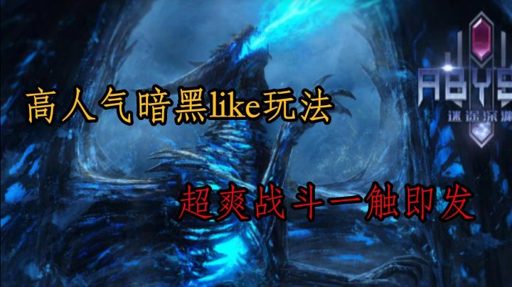 【精品推荐】超级好玩暗黑like玩法,自由打造你的专属角色截图