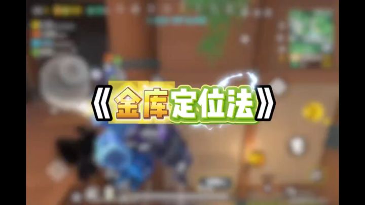 地下金库全部出口位置攻略他来了截图