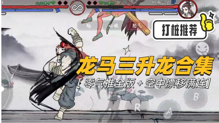 墨斗龙马零气三升龙打桩攻略合集!截图