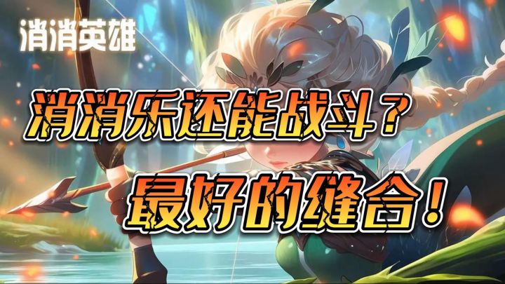 战斗爽！战斗消消乐！截图