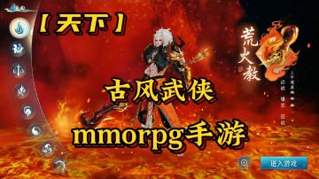 【天下】经典古风武侠mmorpg手游#了不起的异世界#