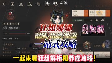 天使娜娜狂想解析&一站式攻略