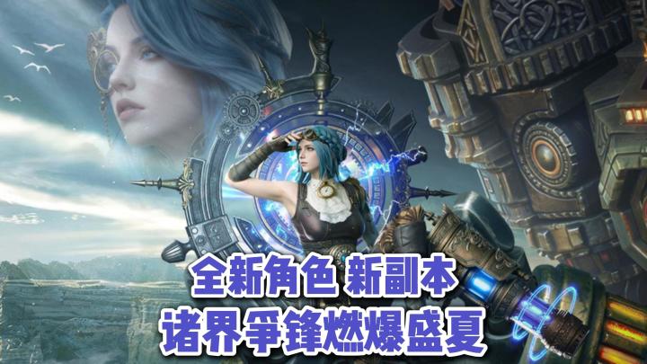 寻宝海岸副本来袭!高难策略诸界争锋等你挑战!新角色好礼等你领截图