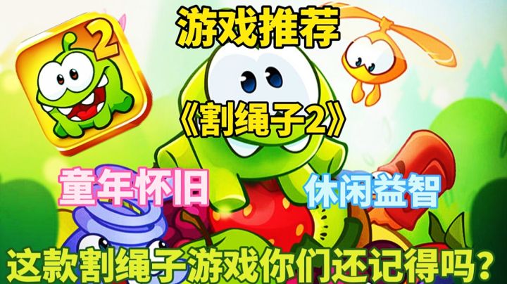 【游戏推荐】割绳子2:这款割绳子游戏90后00后,你们还记得吗?截图