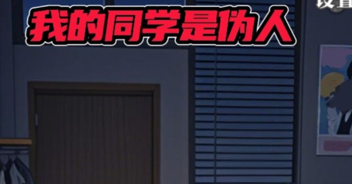 《我的同学是伪人》 一款以伪人为元素的游戏 一起看看吧截图
