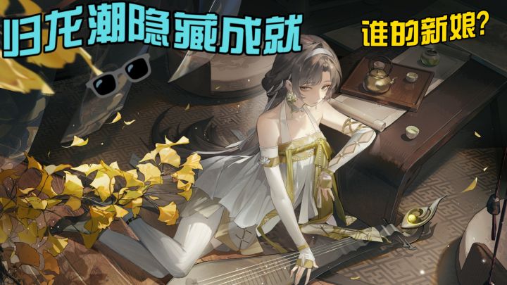 【归龙潮隐藏成就——谁的新娘?】截图