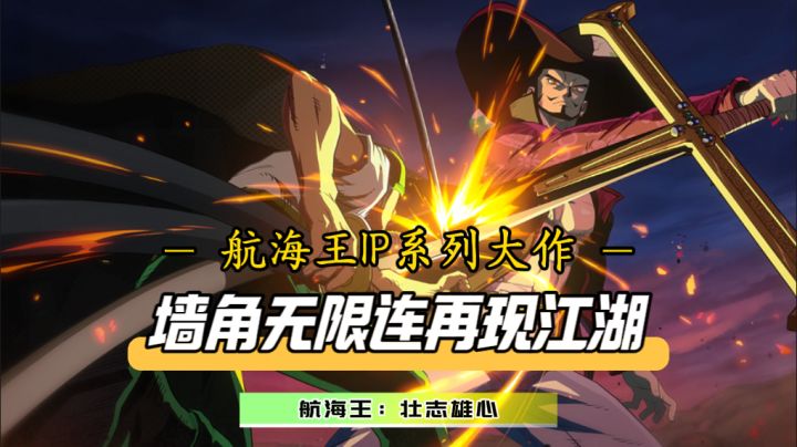 航海王IP全新大作!墙角无限连再见江湖!资深海迷值得期待截图