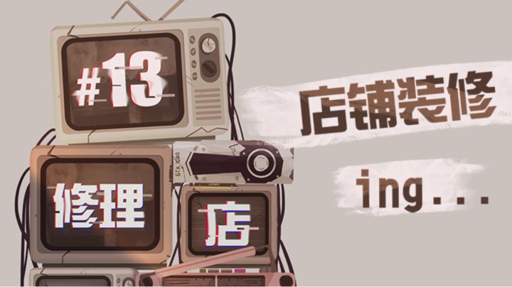 各种花式维修物品姿势，各种奇葩的修理物品等你来挑战!截图