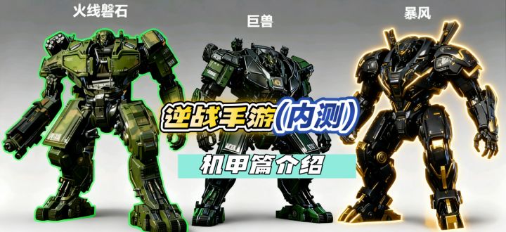 逆战机甲觉醒!钢铁战神速成攻略截图