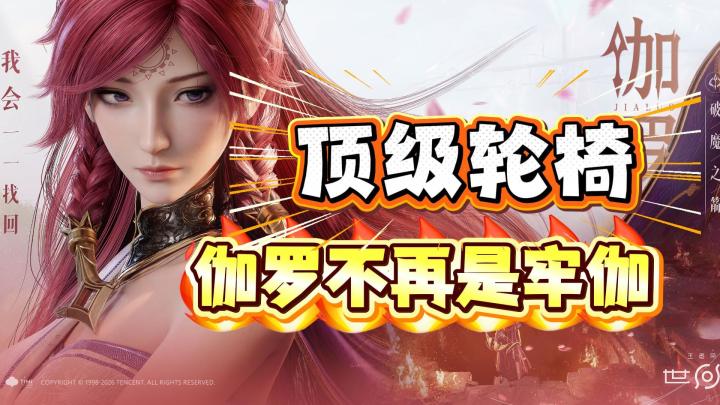 不能叫伽罗牢伽了,要叫轮椅战神截图
