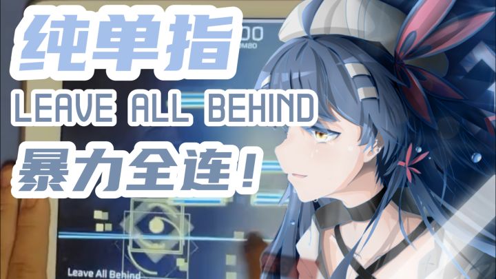 【Phigros／80粉】纯单指Leave All Behind全连！截图