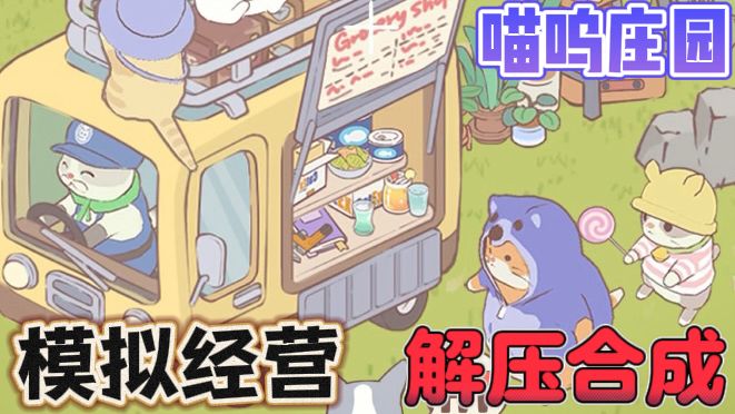 喵呜庄园🐈猫咪治愈系餐厅经营游戏截图