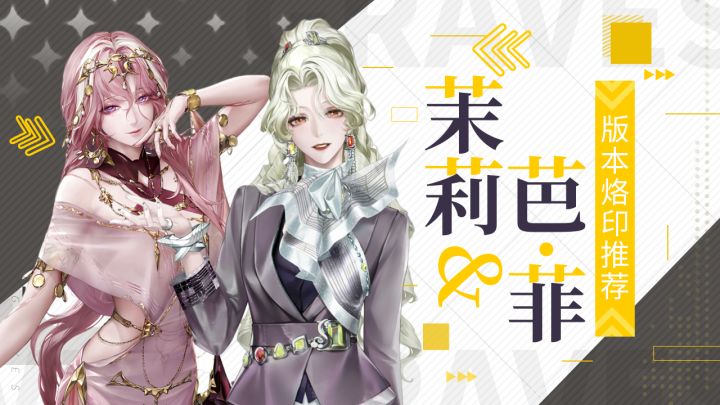 【无期迷途】茉莉&巴·菲版本烙印推荐截图